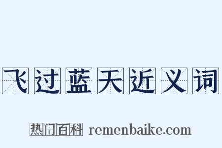 飞过蓝天近义词是什么意思的图片